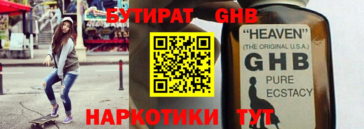 Назарово  БУТИРАТ GHB  БУТИРАТ  Вход с VPN 