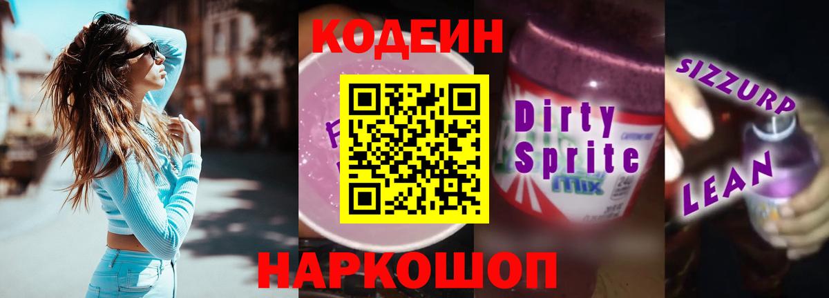 Назарово  Кодеиновый сироп Lean напиток Lean (лин)  Вход с VPN 